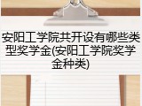 安阳工学院共开设有哪些类型奖学金(安阳工学院奖学金种类)