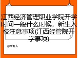 江西经济管理职业学院开学时间一般什么时候，新生入校注意事项(江西经管院开学事项)