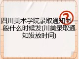 四川美术学院录取通知书一般什么时候发(川美录取通知发放时间)