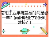 南阳职业学院建校时间是哪一年？(南阳职业学院何时建校？)