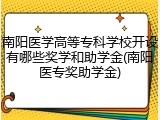 南阳医学高等专科学校开设有哪些奖学和助学金(南阳医专奖助学金)