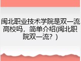 闽北职业技术学院是双一流高校吗，简单介绍(闽北职院双一流？)