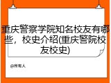 重庆警察学院知名校友有哪些，校史介绍(重庆警院校友校史)