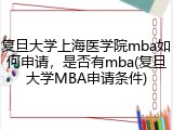 复旦大学上海医学院mba如何申请，是否有mba(复旦大学MBA申请条件)