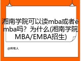 湘南学院可以读mba或者emba吗？为什么(湘南学院MBA/EMBA招生)