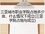 三亚城市职业学院占地多少亩，什么情况下成立(三亚学院占地与成立)
