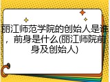 丽江师范学院的创始人是谁，前身是什么(丽江师院前身及创始人)