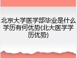 北京大学医学部毕业是什么学历有何优势(北大医学学历优势)