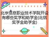 北京信息职业技术学院开设有哪些奖学和助学金(北信奖学金助学金)