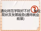 通化师范学院好不好，就业现状及发展趋势(通师就业前景)