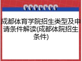 成都体育学院招生类型及申请条件解读(成都体院招生条件)