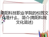 南阳科技职业学院的校园文化是什么，简介(南阳科院文化简述)