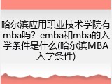 哈尔滨应用职业技术学院有mba吗？emba和mba的入学条件是什么(哈尔滨MBA入学条件)