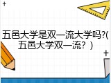五邑大学是双一流大学吗?(五邑大学双一流？)