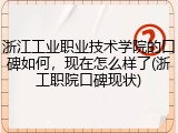 浙江工业职业技术学院的口碑如何，现在怎么样了(浙工职院口碑现状)