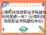 云南科技信息职业学院建校时间是哪一年？(云南科技信息职业学院建校年份)