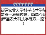 新疆农业大学科学技术学院是双一流高校吗，简单介绍(新疆农大科技学院双一流？)