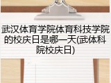 武汉体育学院体育科技学院的校庆日是哪一天(武体科院校庆日)
