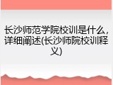 长沙师范学院校训是什么，详细阐述(长沙师院校训释义)
