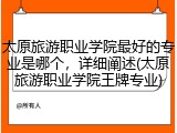 太原旅游职业学院最好的专业是哪个，详细阐述(太原旅游职业学院王牌专业)