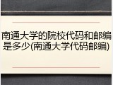 南通大学的院校代码和邮编是多少(南通大学代码邮编)