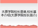 太原学院校长是谁,校长基本介绍(太原学院校长简介)