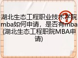 湖北生态工程职业技术学院mba如何申请，是否有mba(湖北生态工程职院MBA申请)