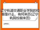 辽宁轨道交通职业学院的校徽是什么，有何来历(辽宁轨院校徽来历)