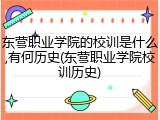 东营职业学院的校训是什么,有何历史(东营职业学院校训历史)
