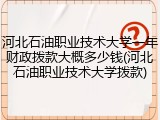 河北石油职业技术大学一年财政拨款大概多少钱(河北石油职业技术大学拨款)