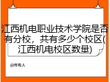 江西机电职业技术学院是否有分校，共有多少个校区(江西机电校区数量)