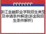 浙江金融职业学院招生类型及申请条件解读(浙金院招生条件解析)