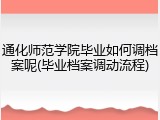 通化师范学院毕业如何调档案呢(毕业档案调动流程)