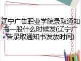 辽宁广告职业学院录取通知书一般什么时候发(辽宁广告录取通知书发放时间)