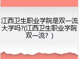 江西卫生职业学院是双一流大学吗?(江西卫生职业学院双一流？)