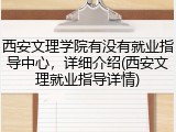西安文理学院有没有就业指导中心，详细介绍(西安文理就业指导详情)