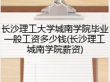 长沙理工大学城南学院毕业一般工资多少钱(长沙理工城南学院薪资)