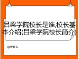 吕梁学院校长是谁,校长基本介绍(吕梁学院校长简介)