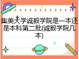 集美大学诚毅学院是一本还是本科第二批(诚毅学院几本)