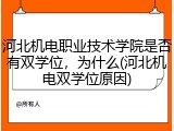 河北机电职业技术学院是否有双学位，为什么(河北机电双学位原因)