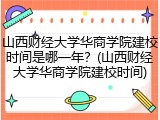 山西财经大学华商学院建校时间是哪一年？(山西财经大学华商学院建校时间)