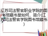 江苏司法警官职业学院的图书馆藏书量如何，简介(江苏司法警官学院图书馆藏书)
