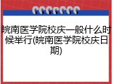 皖南医学院校庆一般什么时候举行(皖南医学院校庆日期)