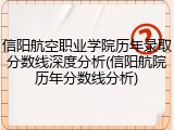 信阳航空职业学院历年录取分数线深度分析(信阳航院历年分数线分析)
