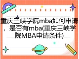 重庆三峡学院mba如何申请，是否有mba(重庆三峡学院MBA申请条件)
