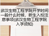 武汉生物工程学院开学时间一般什么时候，新生入校注意事项(武汉生物工程学院入学须知)