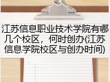 江苏信息职业技术学院有哪几个校区，何时创办(江苏信息学院校区与创办时间)