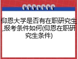仰恩大学是否有在职研究生,报考条件如何(仰恩在职研究生条件)