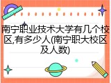 南宁职业技术大学有几个校区,有多少人(南宁职大校区及人数)