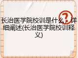 长治医学院校训是什么，详细阐述(长治医学院校训释义)